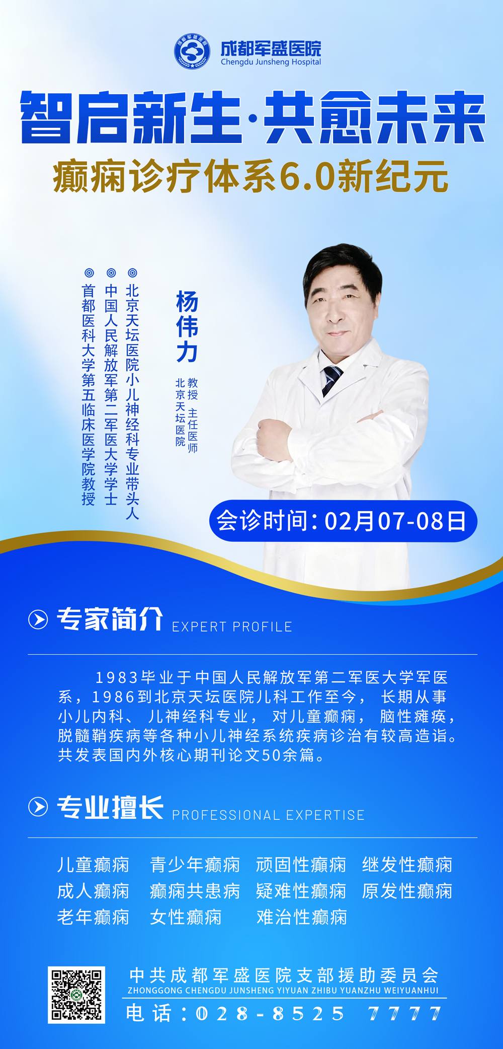 成都癫痫专家会诊：杨伟力教授2月7-8日坐诊成都军盛医院