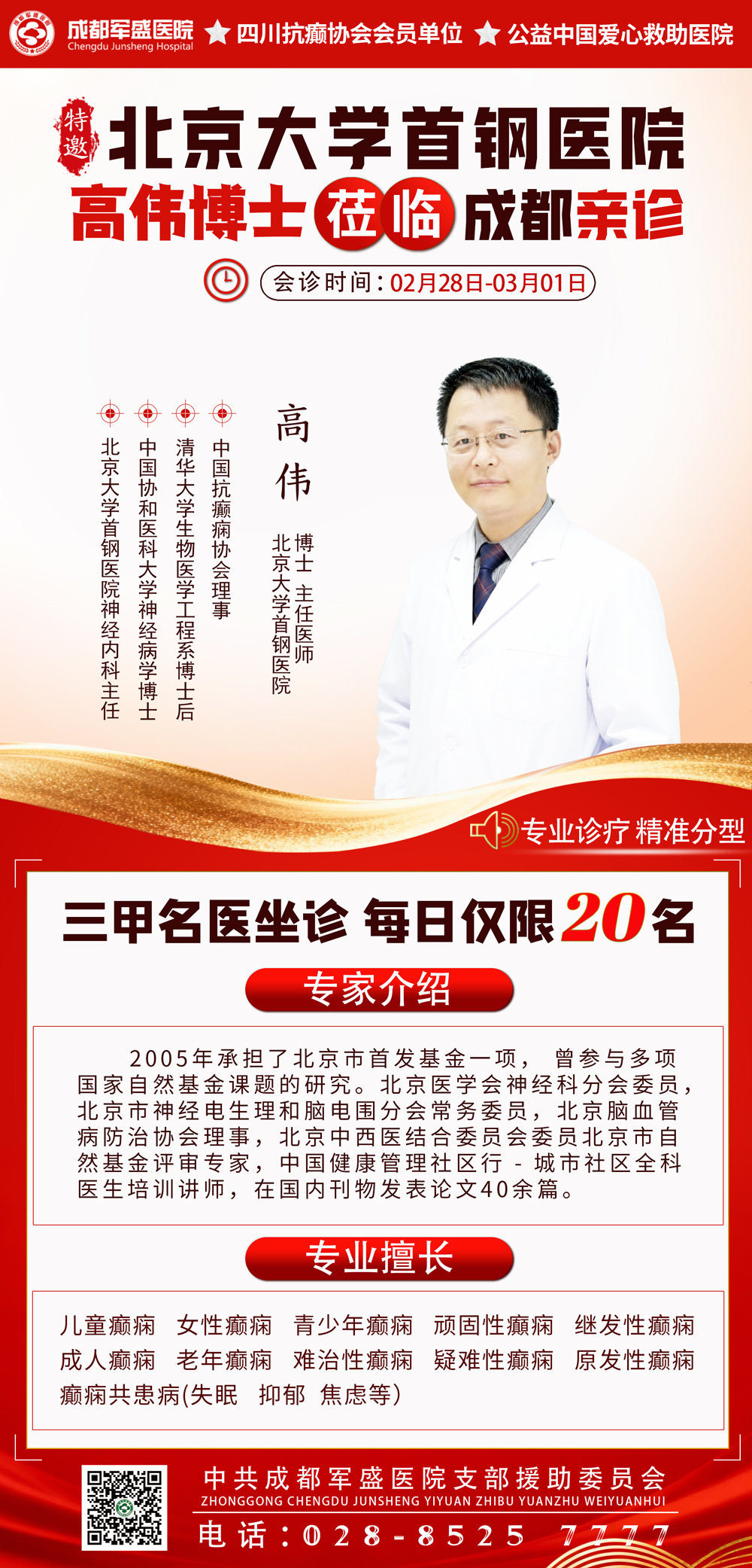 高伟博士工作站专家来成都军盛了！癫痫患友会诊通道已开启！