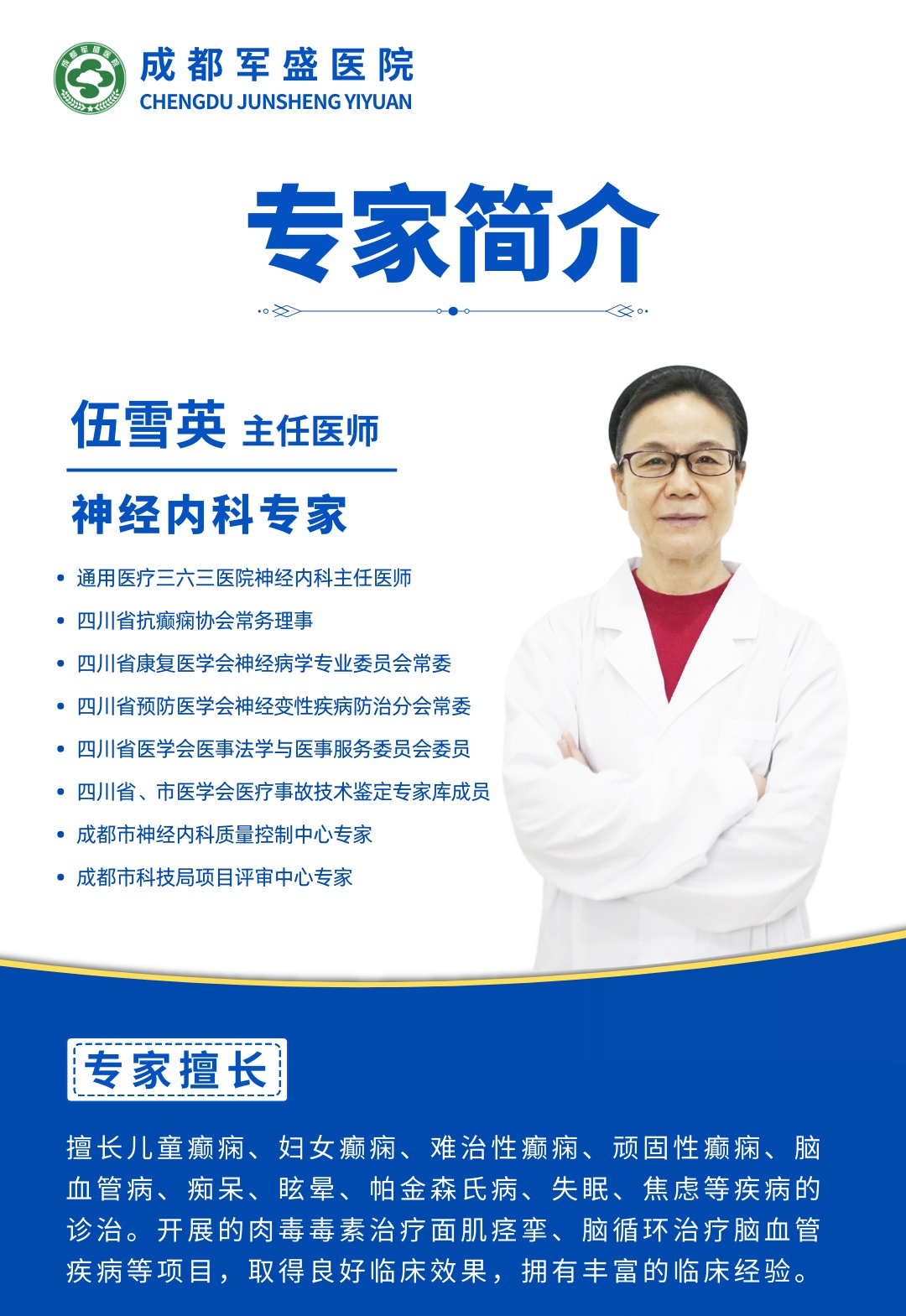 名医跨院赋能·体系双强融合 伍雪英教授每周坐诊成都军盛医院