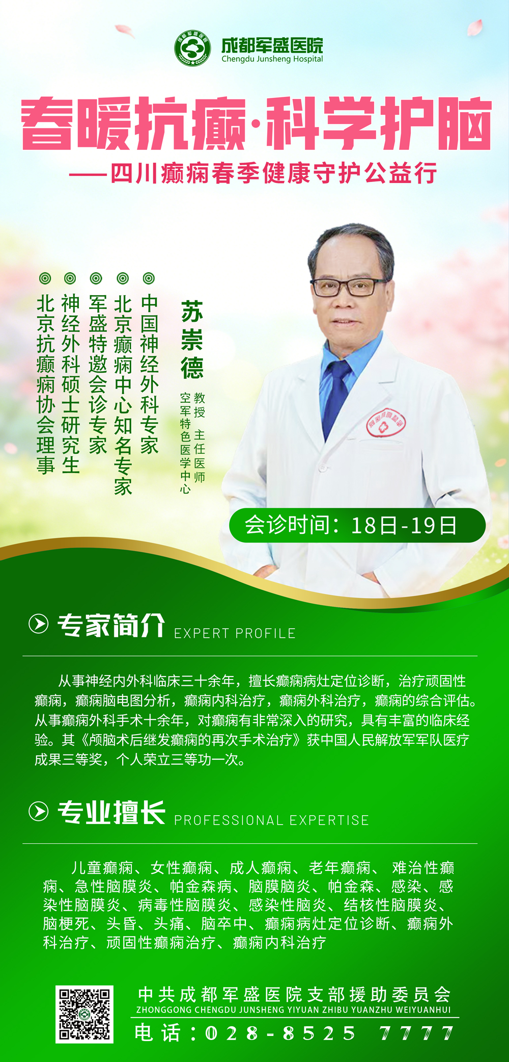 资深亲诊·精准护航—苏崇德教授亲临成都军盛医院,助力癫痫患者康复 资深亲诊·精准护航—苏崇德教授亲临成都军盛医院,助力癫痫患者康复