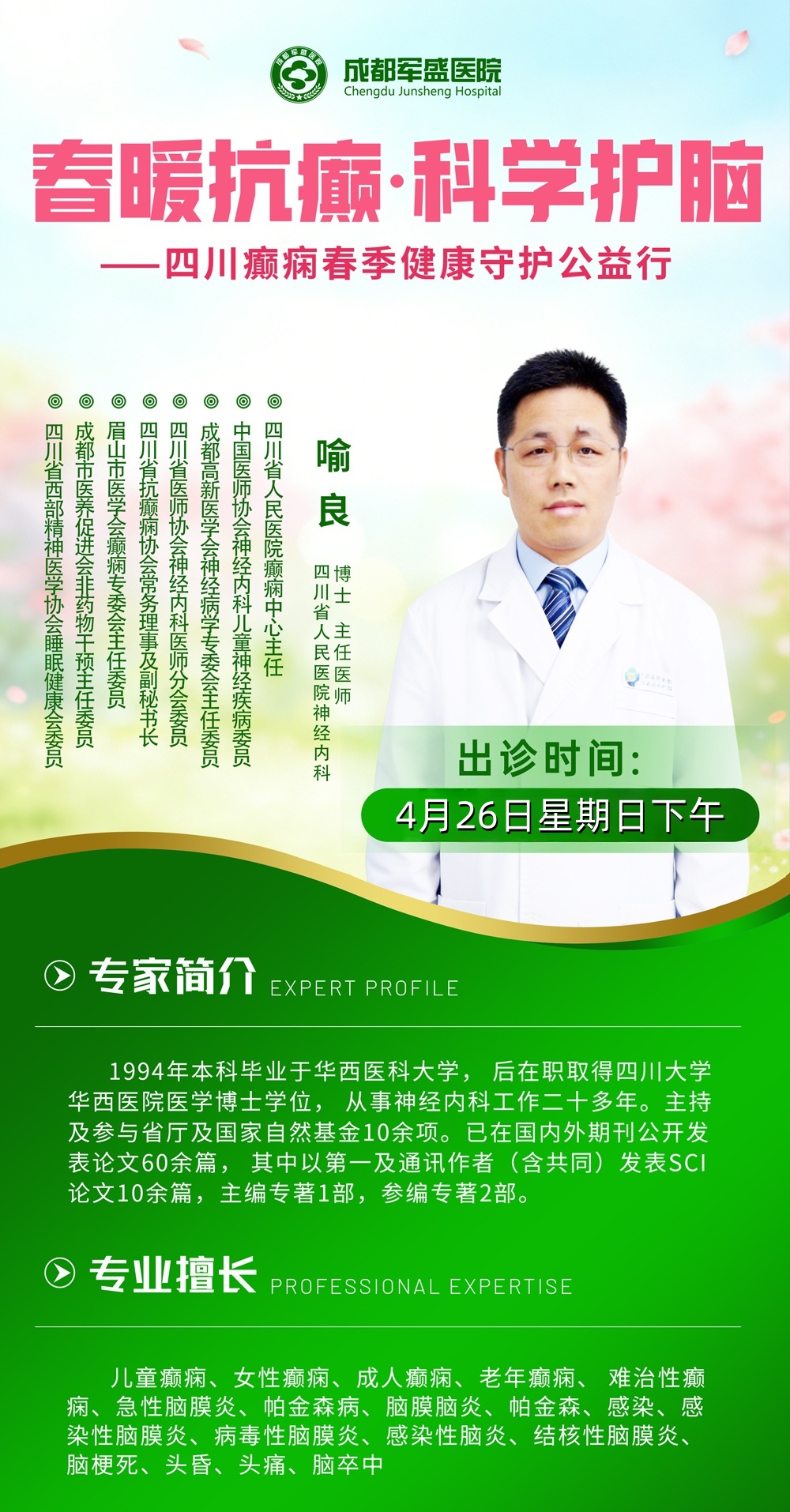 喻良主任医师坐诊，成都军盛2026癫痫诊疗体系6.0，让省级诊疗触手可及