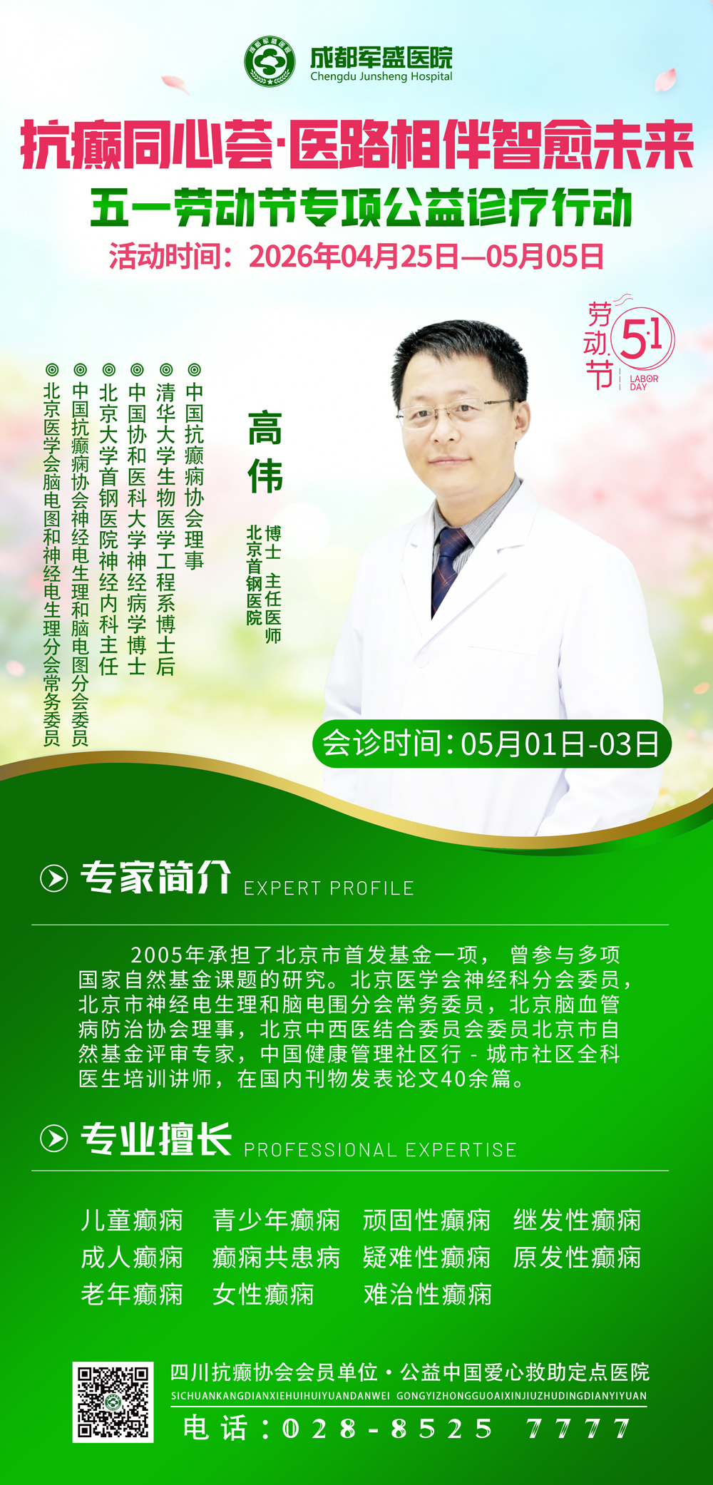 　公益护航，名医下沉—北京高伟博士5月1日-3日领衔成都军盛癫痫医院