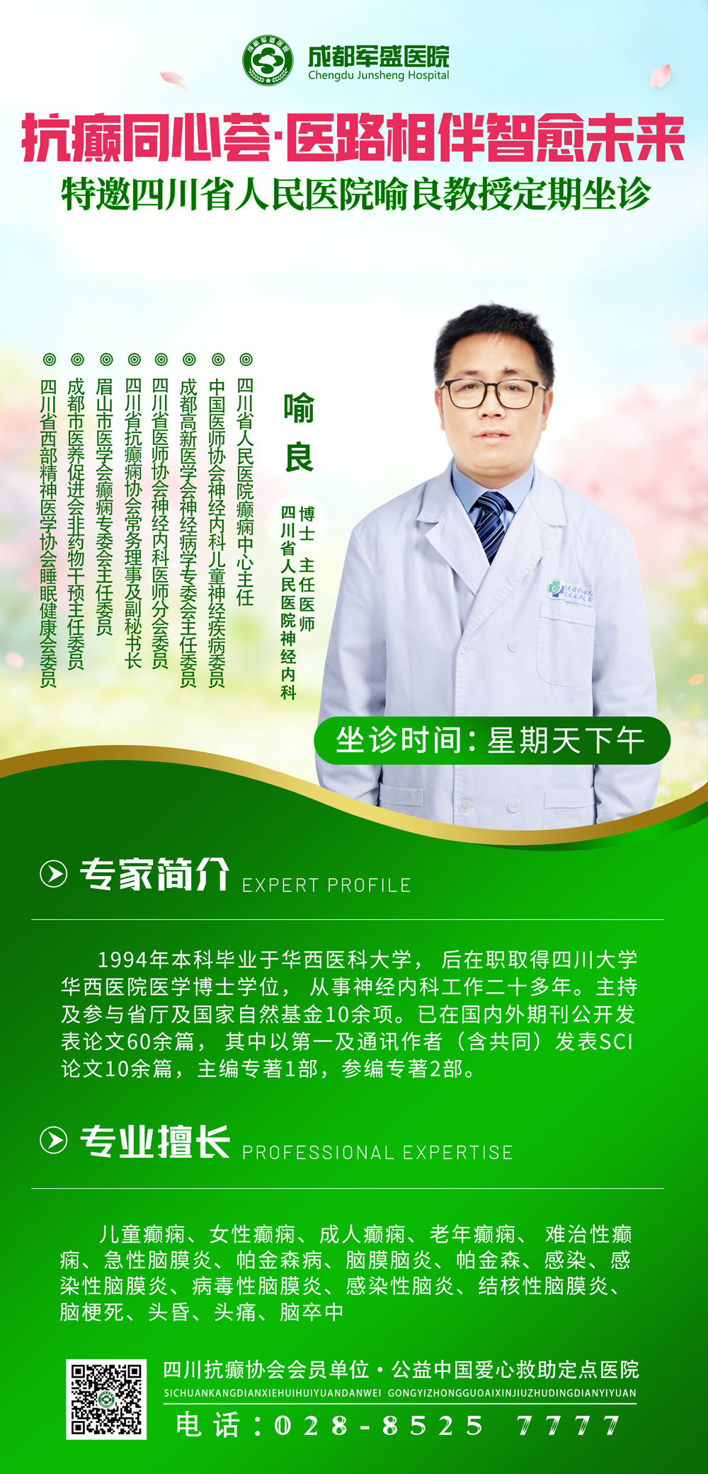 名额有限!喻良主任医师成都军盛医院会诊预约通道开启 名额有限!喻良主任医师成都军盛医院会诊预约通道开启