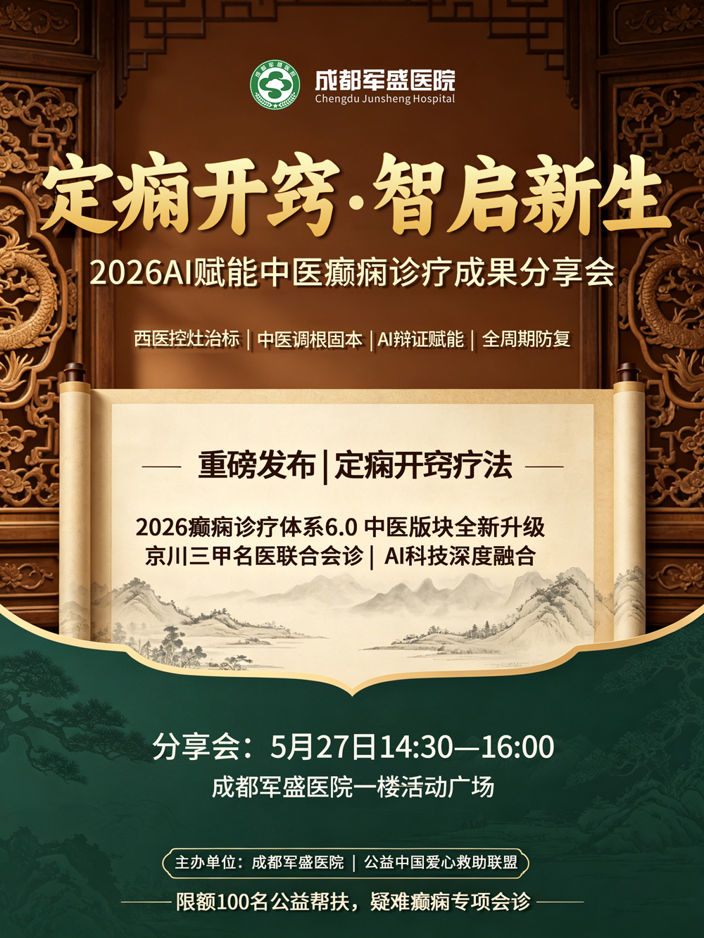 　5.27成都军盛医院｜药越吃越多，发作还不停？定痫开窍疗法给出新思
