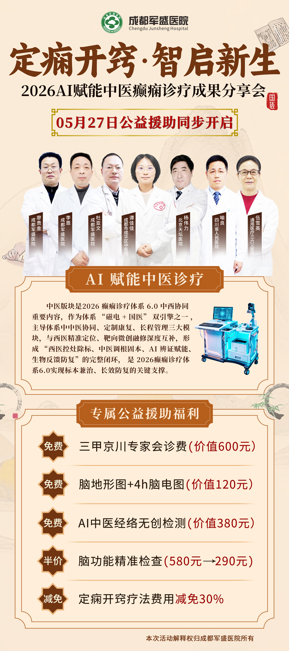 倒计时开启!5 月 27 日,成都军盛医院见证癫痫诊疗创新里程碑时刻 倒计时开启!5 月 27 日,成都军盛医院见证癫痫诊疗创新里程碑时刻