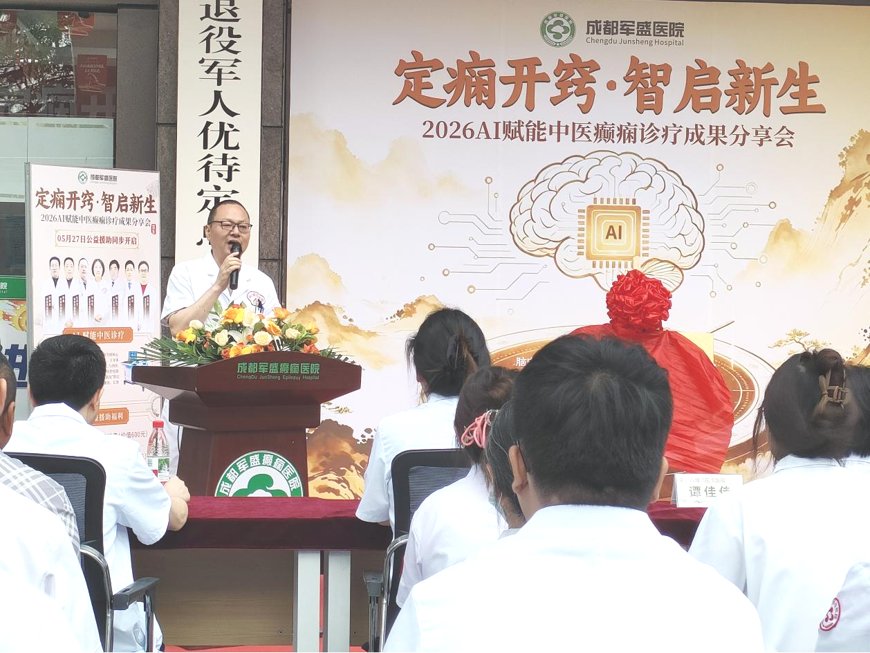 智启中医新范式!成都军盛医院AI赋能癫痫诊疗分享会圆满落幕