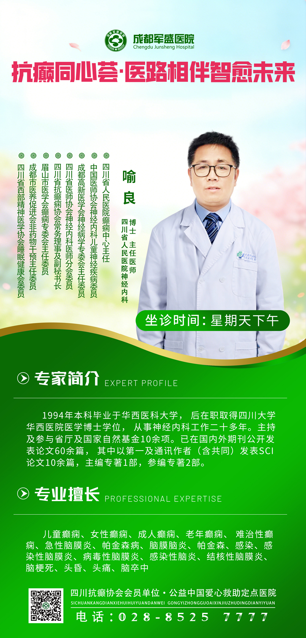告别异地就医!依托成都军盛2026癫痫诊疗体系6.0，省级名医周日坐诊护航