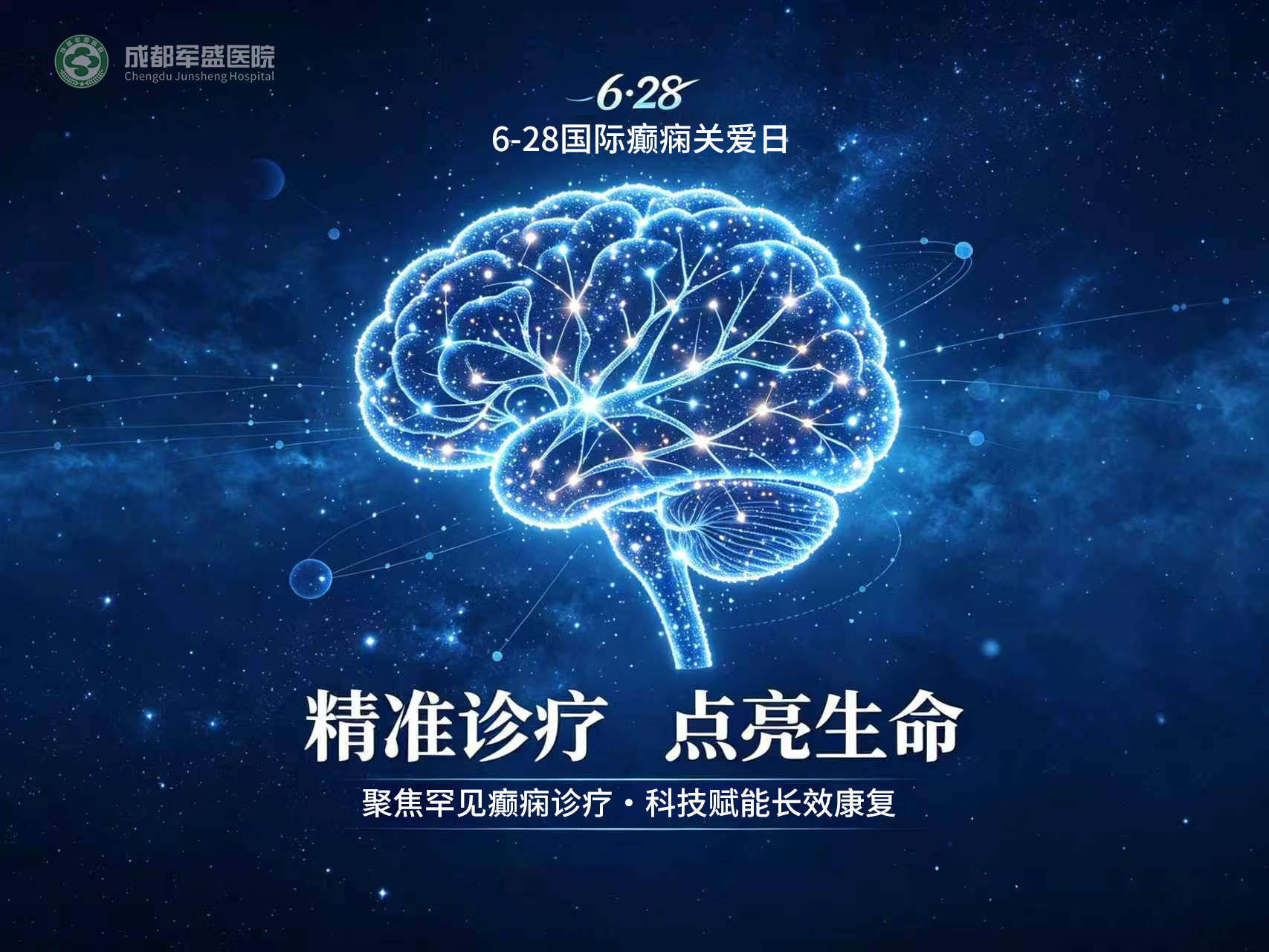 成都军盛医院学术聚力规范诊疗 6.28西南罕见癫痫学术公益盛典即将启幕