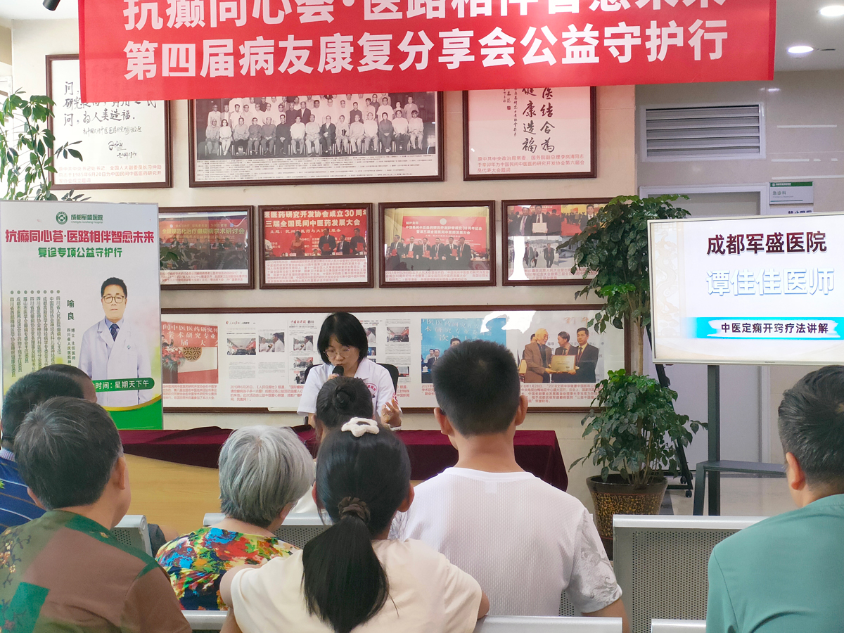 　成都军盛医院第四届「抗癫同心荟」落幕：京川名医聚力公益护航
