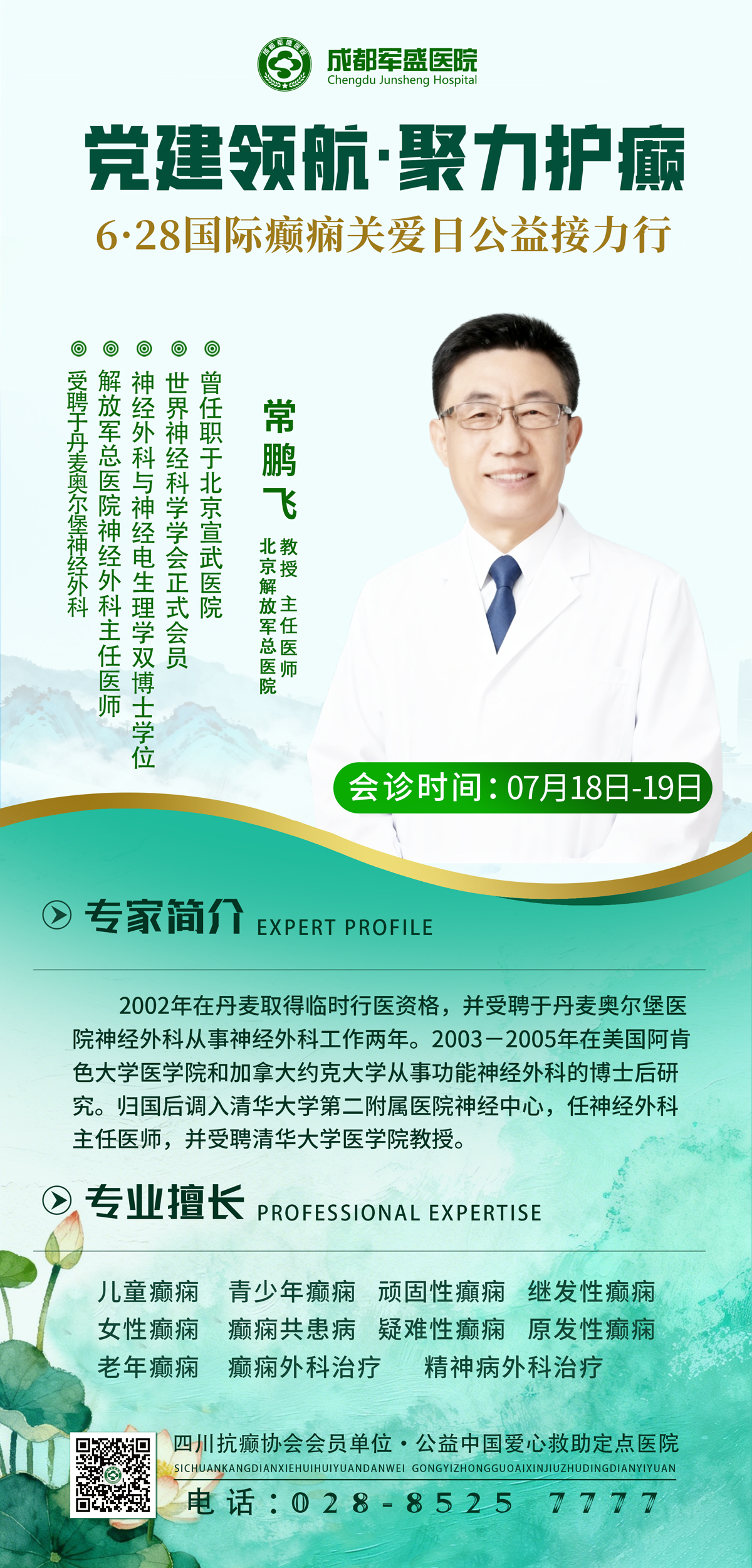 北京专家常鹏飞教授成都军盛医院公益会诊 7月18日-19日免专家会诊费