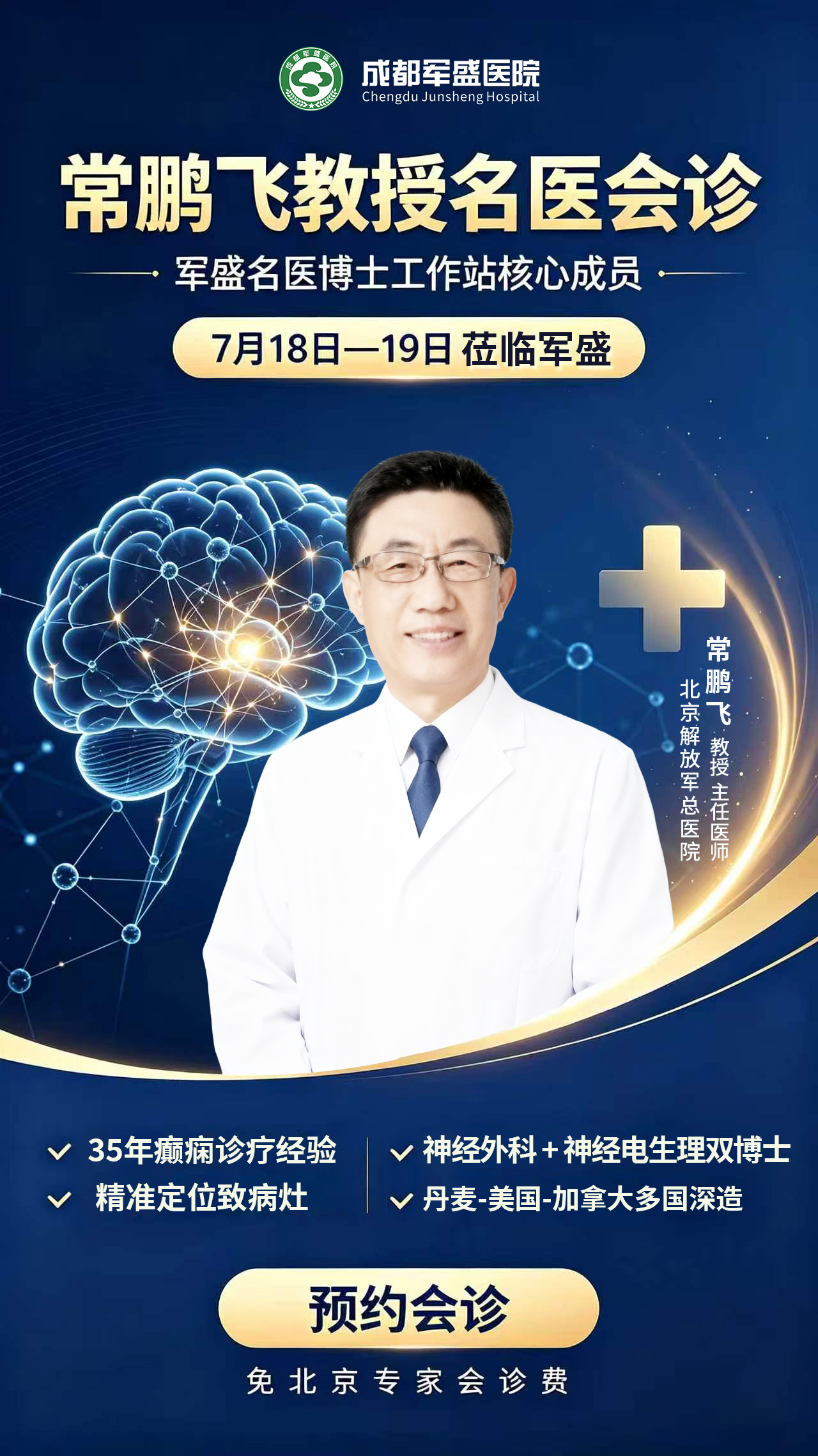 成都军盛医院七月名医会诊 常鹏飞教授助力疑难癫痫精准评估 成都军盛医院七月名医会诊 常鹏飞教授助力疑难癫痫精准评估
