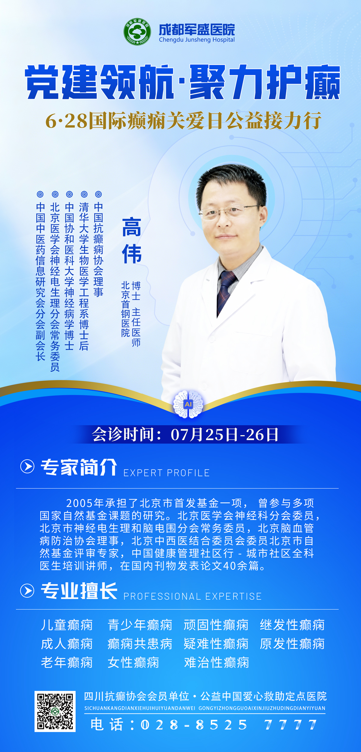 成都军盛医院定痫开窍疗法:中西结合辨证施治 高伟博士25-26日会诊 成都军盛医院定痫开窍疗法:中西结合辨证施治 高伟博士25-26日会诊