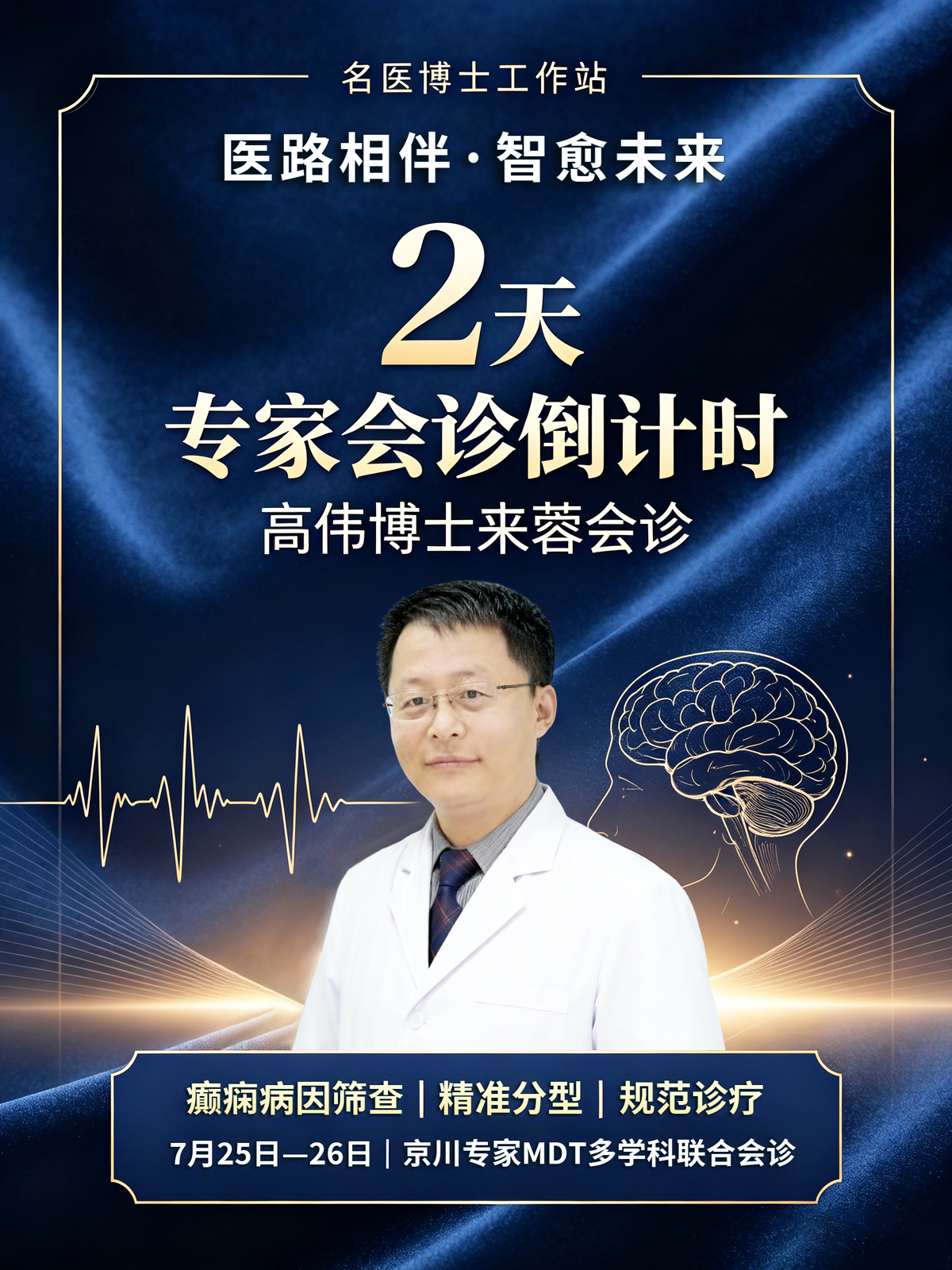 　　癫痫诊疗如何做到更规范?高伟博士7月25日-26日成都军盛医院亲诊