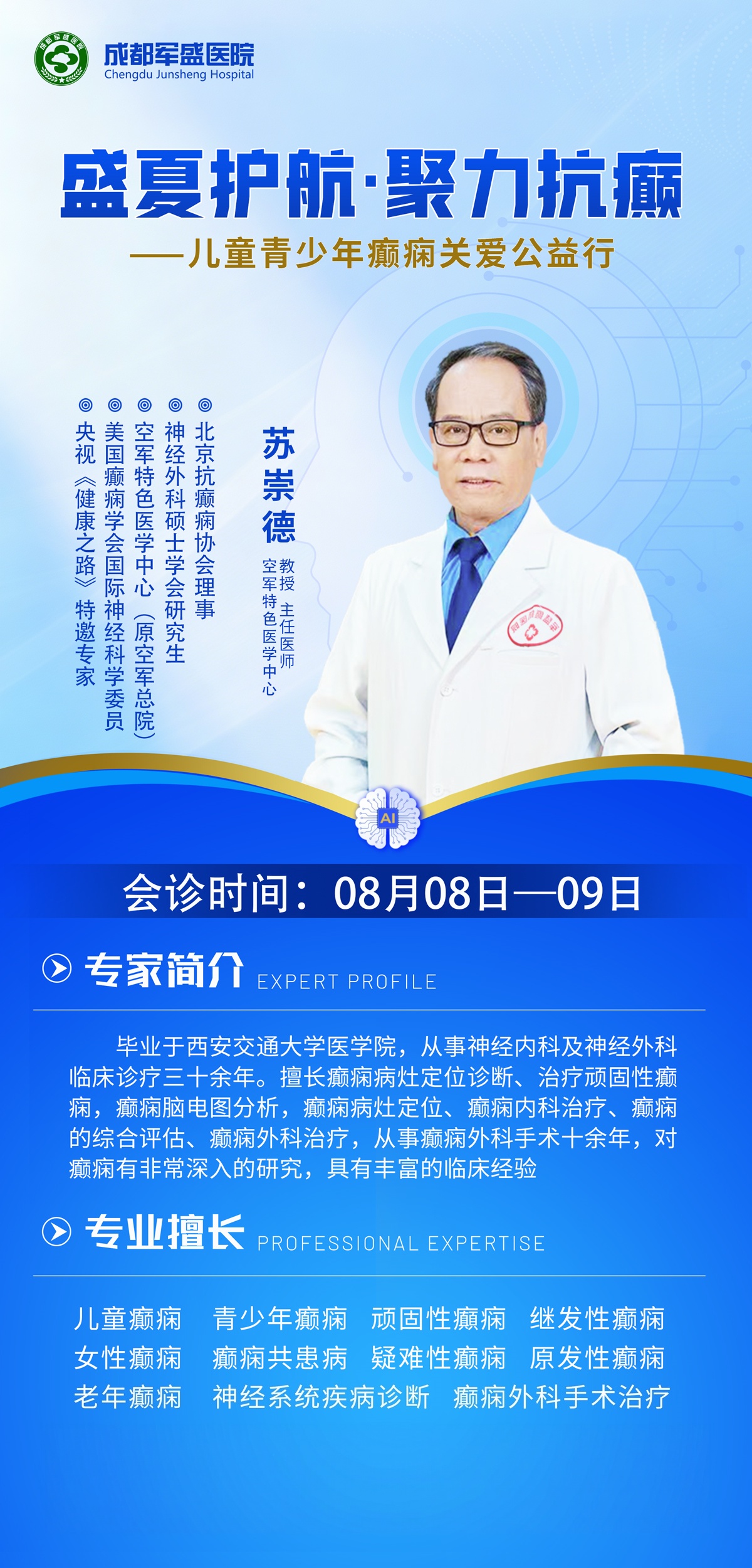 成都军盛医院8月8-9日苏崇德教授会诊,6.0体系聚焦疑难癫痫 成都军盛医院8月8-9日苏崇德教授会诊,6.0体系聚焦疑难癫痫