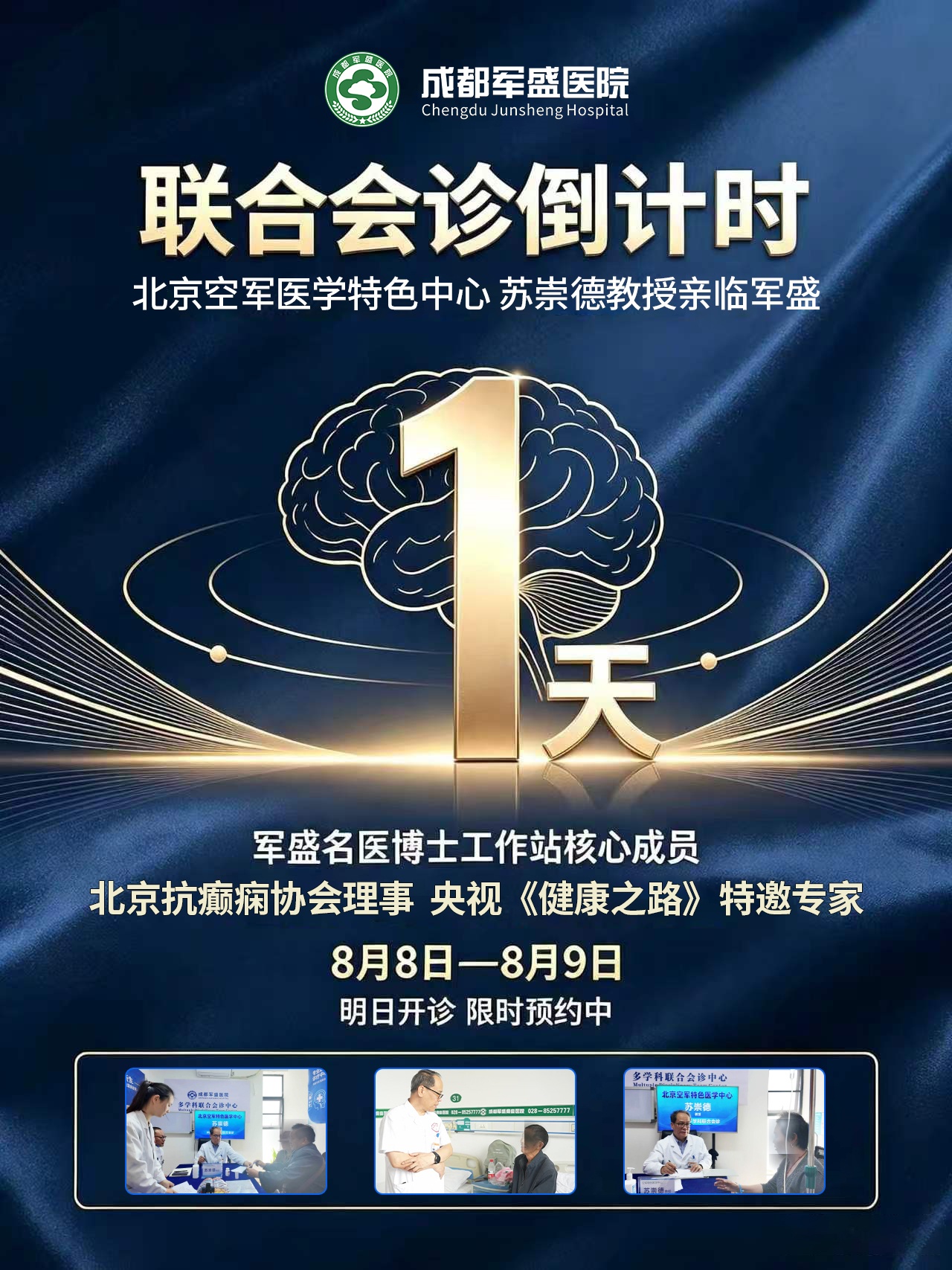 　成都军盛医院6.0诊疗体系落地惠民|苏崇德教授8月8-9日限时亲诊