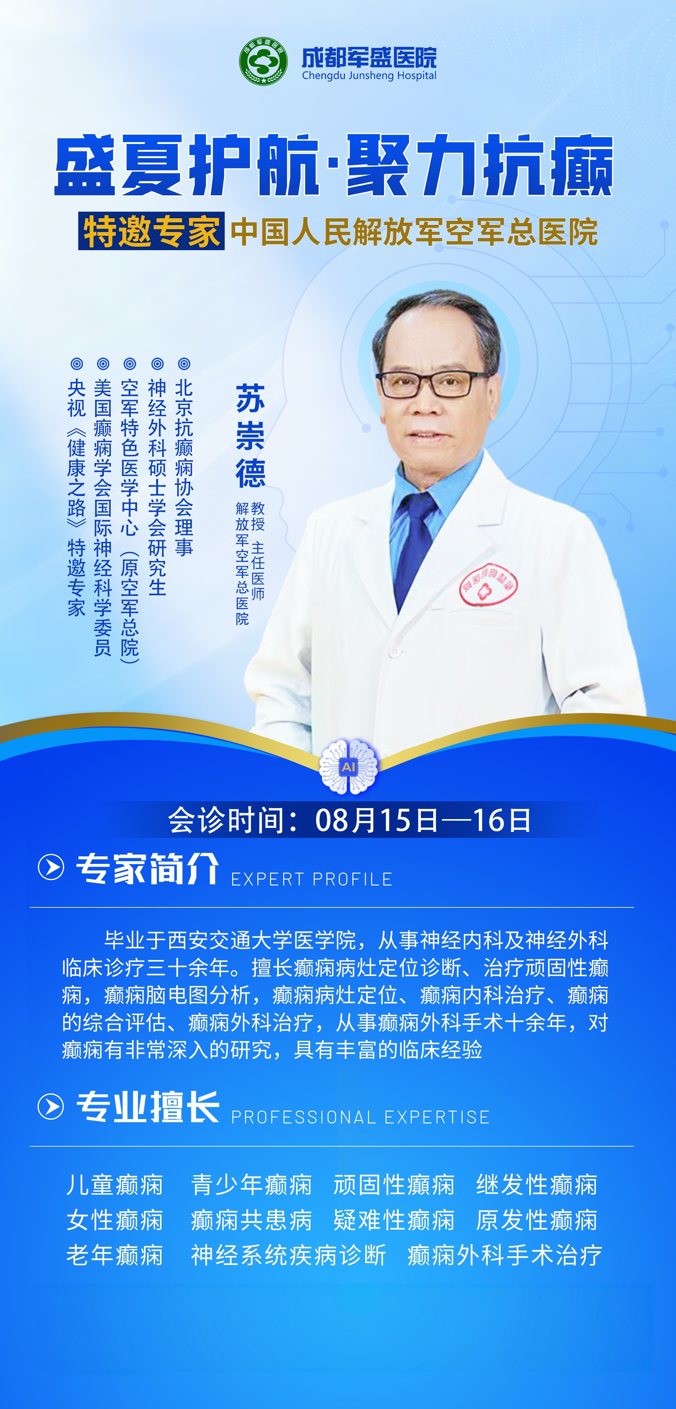 成都军盛医院8月16日名医工作室揭牌，京川双专家常驻坐诊惠及全国