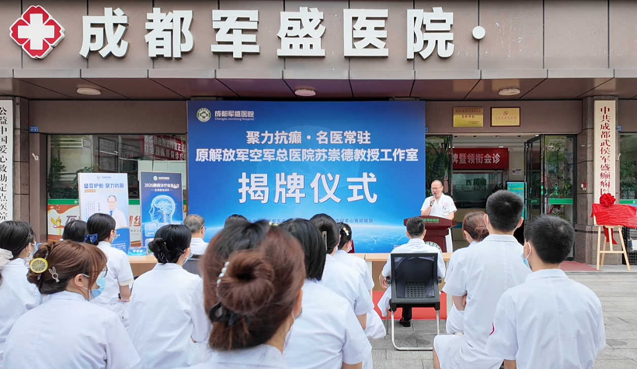 成都癫痫诊疗能力如何提升?成都军盛医院苏崇德教授名医工作室落户
