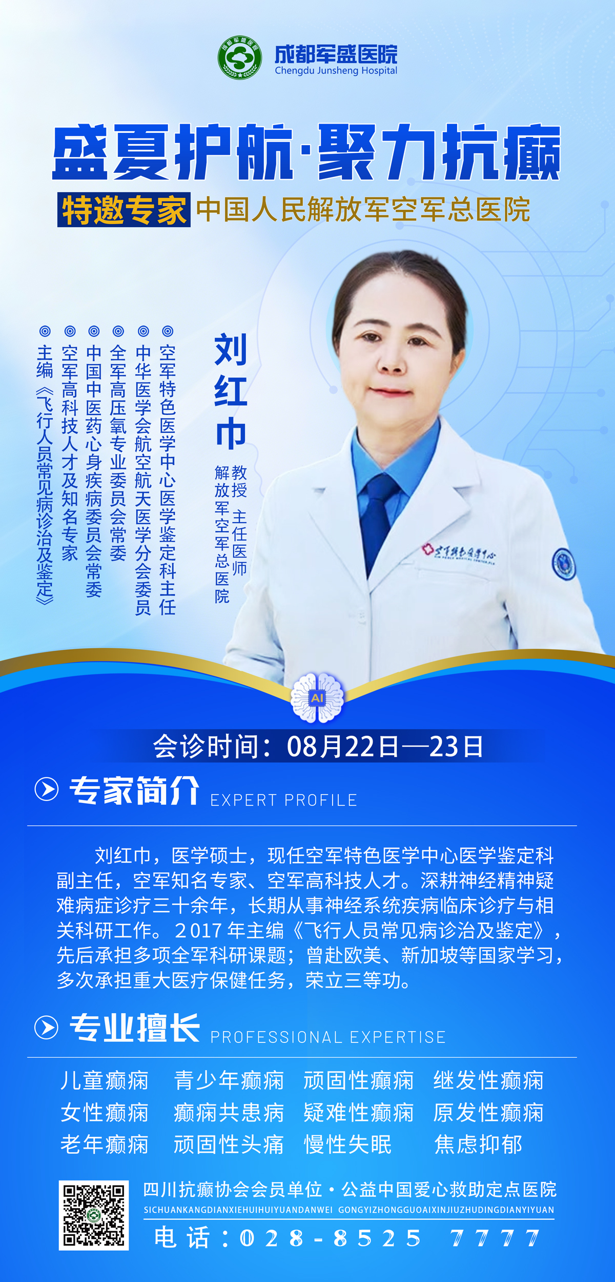 成都疑难癫痫怎么治?成都军盛医院刘红巾教授8.22-23日专场会诊