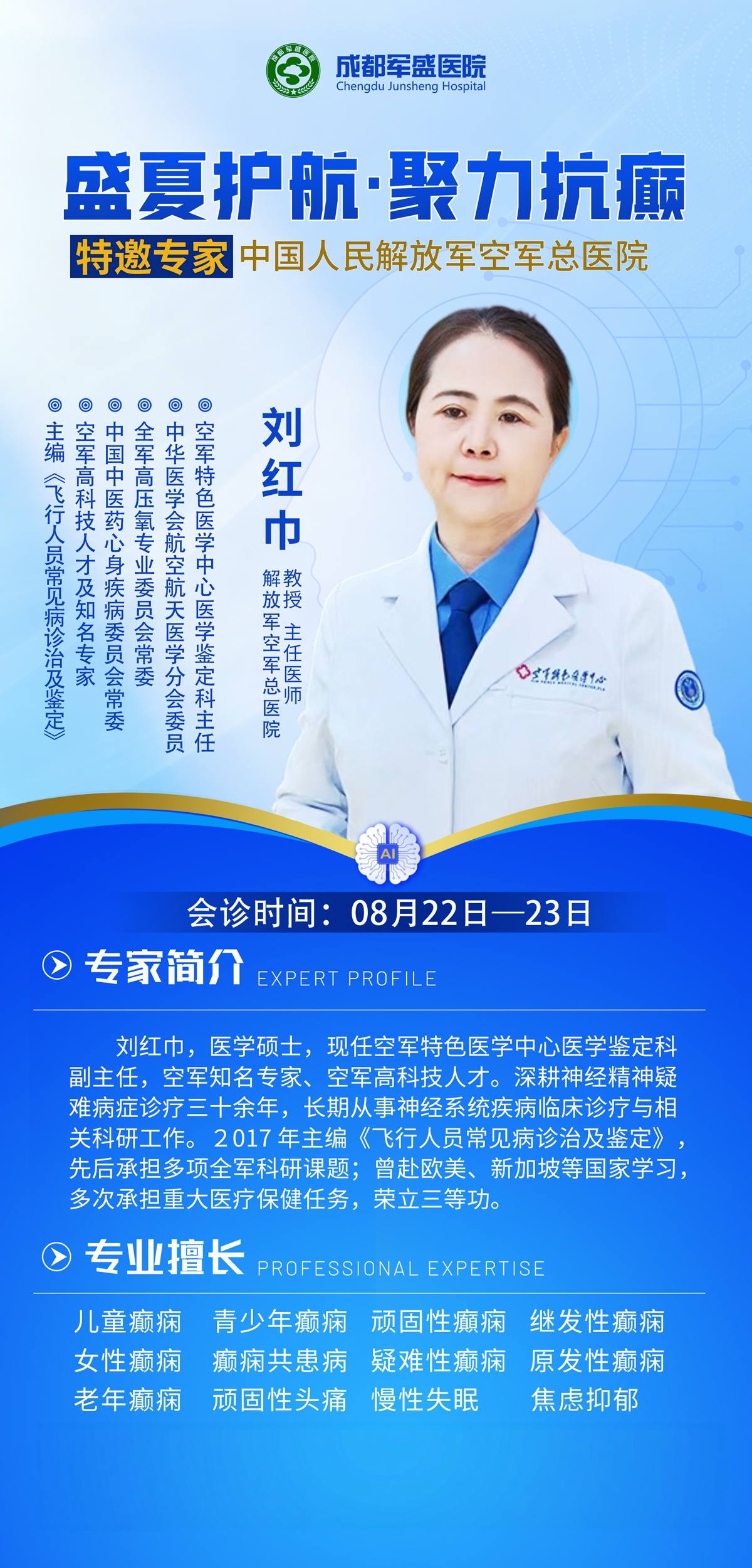 神经内外科双学科协同 刘红巾教授8月22—23日成都军盛医院专场会诊