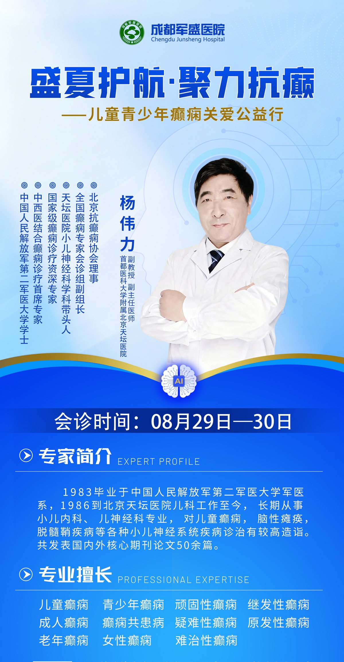 　　杨伟力教授8月29-30日坐诊成都军盛医院开展癫痫专项会诊