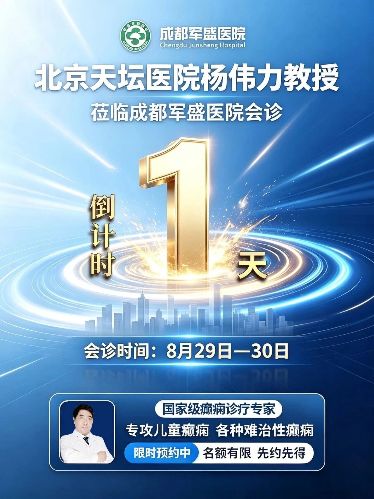 　倒计时1天!成都军盛医院博士工作站核心专家杨伟力教授领衔联合会诊